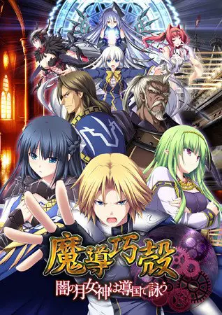 魔導巧殻 ~闇の月女神は導国で詠う~ 魔導巧殻 ~闇の月女神は導国で詠う~