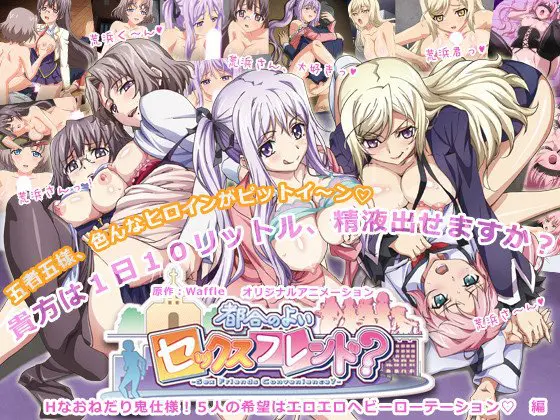都合のよいセックスフレンド? ~Hなおねだり鬼仕様!5人の希望はエロエロヘビーローテーション 編~ 都合のよいセックスフレンド? ~Hなおねだり鬼仕様!5人の希望はエロエロヘビーローテーション 編~