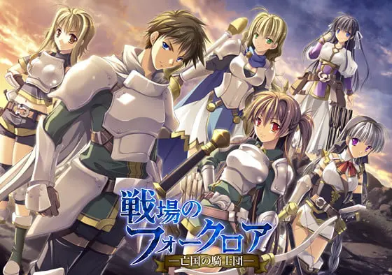 戦場のフォークロア ―亡国の騎士団―