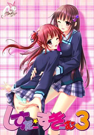 しすたー・すきーむ3