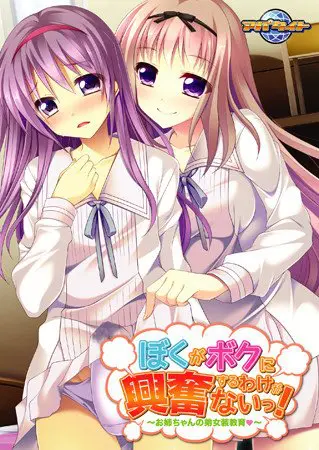 ぼくがボクに興奮するわけがないっ！ ～お姉ちゃんの弟女装教育～ 【Android版】