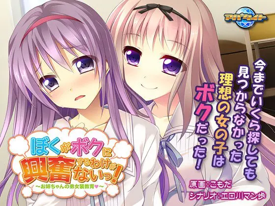 ぼくがボクに興奮するわけがないっ! ~お姉ちゃんの弟女装教育~ ぼくがボクに興奮するわけがないっ! ~お姉ちゃんの弟女装教育~