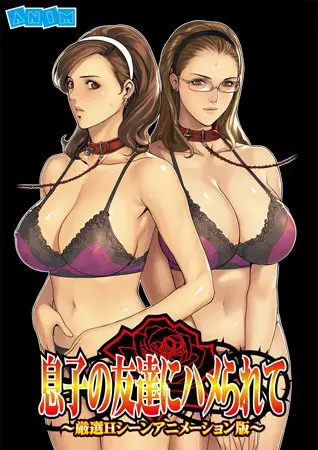 息子の友達にハメられて ～厳選Hシーンアニメーション版～