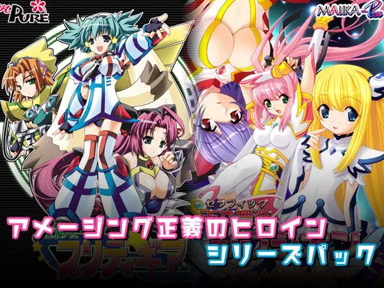 アメージング正義のヒロインシリーズパック アメージング正義のヒロインシリーズパック