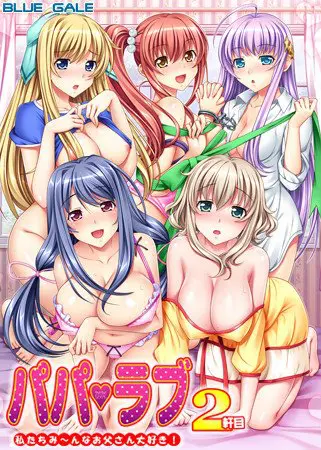 パパラブ2軒目 ～私たちみ～んなお父さん大好き！～ 【Android版】