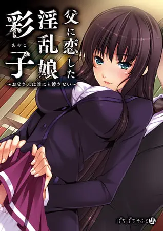 父に恋した淫乱娘「彩子」 ~お父さんは誰にも渡さない~ 父に恋した淫乱娘「彩子」 ~お父さんは誰にも渡さない~