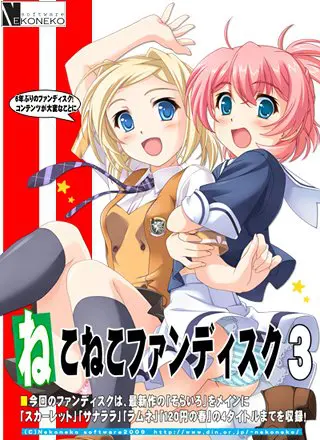ねこねこファンディスク3