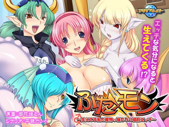 ふた×モン~生えてる私と魔物っ娘たちの婚前エッチ~ ふた×モン~生えてる私と魔物っ娘たちの婚前エッチ~