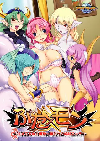 ふた×モン~生えてる私と魔物っ娘たちの婚前エッチ~ 【Android版】 ふた×モン~生えてる私と魔物っ娘たちの婚前エッチ~ 【Android版】
