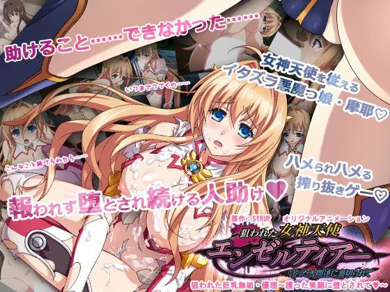 狙われた女神天使エンゼルティアー ~守った人間達に裏切られて~ 「狙われた巨乳無垢・優理~護った笑顔に堕とされて~」 狙われた女神天使エンゼルティアー ~守った人間達に裏切られて~ 「狙われた巨乳無垢・優理~護った笑顔に堕とされて~」