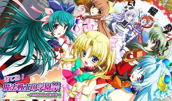 来てね!魔法戦士の学園祭 -FANDISCの乙女たち- 来てね!魔法戦士の学園祭 -FANDISCの乙女たち-