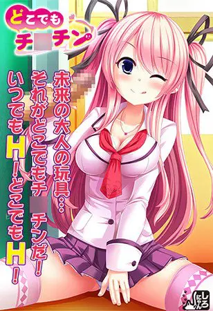 どこでもチ○チン どこでもチ○チン