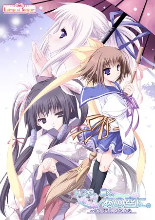 いつか、届く、あの空に。