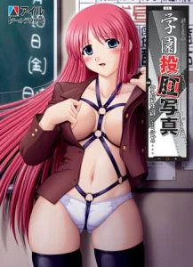 [VJ009124][アイル] 学園投肛写真～変態性癖の目覚め…～ 【Android版】