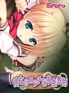 [VJ009137][Eroro] 彼女のエッチな家庭教師
