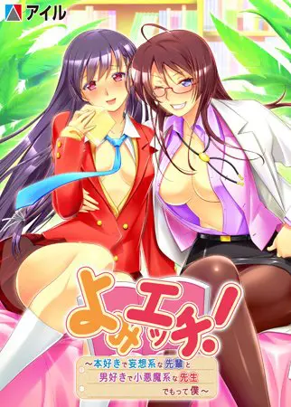 よみエッチ! ~本好きで妄想系な先輩と、男好きで小悪魔系な先生、でもって僕~ よみエッチ! ~本好きで妄想系な先輩と、男好きで小悪魔系な先生、でもって僕~