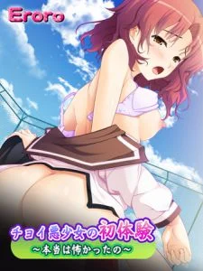 [VJ009156][Eroro] ちょいワル少女の初体験 ～本当は怖かったの～