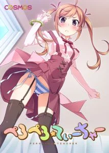 [VJ009166][COSMOS] ぺろぺろ☆てぃーちゃー ～ダメダメお兄ちゃんとコスプレえっち～