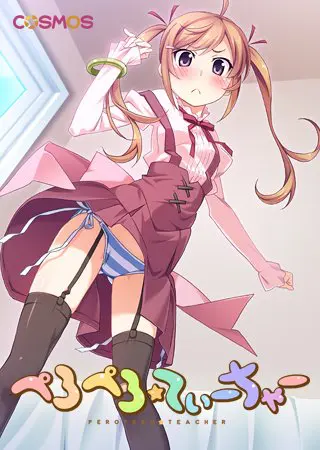 ぺろぺろ☆てぃーちゃー ~ダメダメお兄ちゃんとコスプレえっち~ ぺろぺろ☆てぃーちゃー ~ダメダメお兄ちゃんとコスプレえっち~