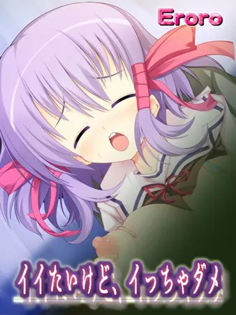 イイたいけどイッちゃダメ