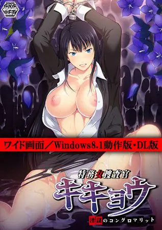 特務女捜査官キキョウ ～陰謀のコングロマリット～ ワイド画面／Windows8.1動作版
