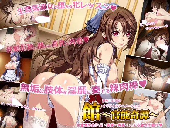館 ～官能奇譚～ 「生意気牝れいぶ・美貴～気高くハメる淑女の躾け」