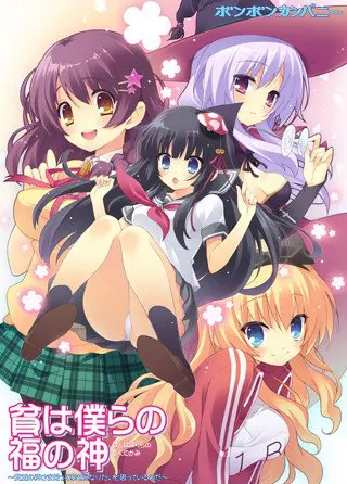 貧は僕らの福の神 ～貧乏の神さまだって幸せになりたいと思っているのだ～