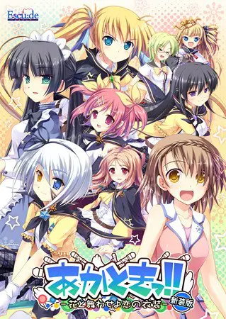 あかときっ!! -花と舞わせよ恋の衣装- 新装版 あかときっ!! -花と舞わせよ恋の衣装- 新装版