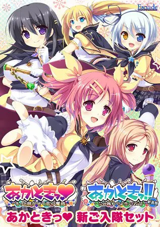 あかときっ！ 新ご入隊セット