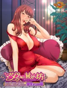 [VJ009266][デジタルGパワー] マダムに甘えん坊 ～迷惑サギメールに返信してみたら本当に何でも受け入れてくれる金持ち美人マダムがやってきたので超甘えてみた僕～