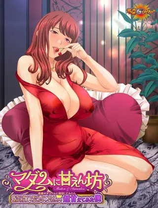 マダムに甘えん坊 ~迷惑サギメールに返信してみたら本当に何でも受け入れてくれる金持ち美人マダムがやってきたので超甘えてみた僕~ マダムに甘えん坊 ~迷惑サギメールに返信してみたら本当に何でも受け入れてくれる金持ち美人マダムがやってきたので超甘えてみた僕~