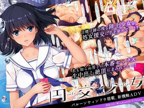 円交少女 ~陸上部ゆっきーの場合~ 円交少女 ~陸上部ゆっきーの場合~