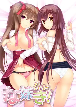 な妹き! な妹き!