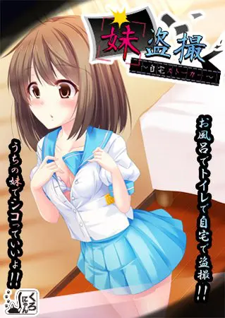 妹盗撮 ~自宅ストーカー~ 妹盗撮 ~自宅ストーカー~