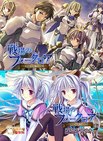 戦場のフォークロア ―亡国の騎士団― スペシャルパック 戦場のフォークロア ―亡国の騎士団― スペシャルパック