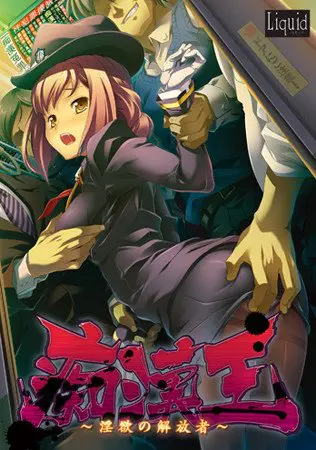 痴漢王 ~淫欲の解放者~ 痴漢王 ~淫欲の解放者~