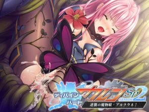 [VJ009394][Portion] ディバインハート カレン SP シーズン2 ～逆襲の魔物娘・アルラウネ！～