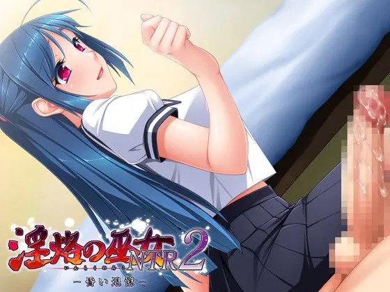 淫烙の巫女NTR2 ~昏い追憶~ 淫烙の巫女NTR2 ~昏い追憶~
