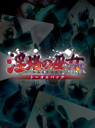 淫烙の巫女NTR トータルパック 淫烙の巫女NTR トータルパック