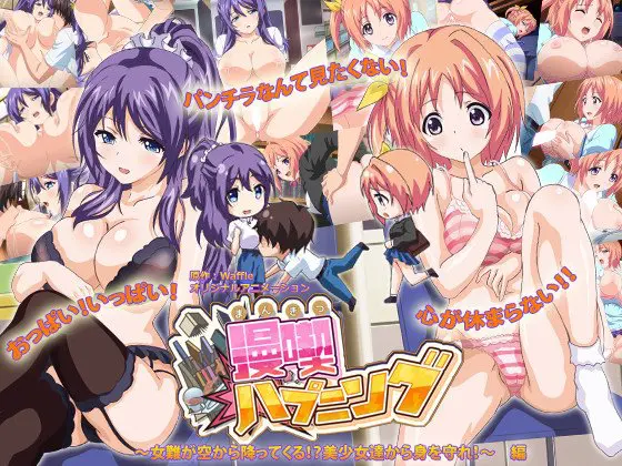 漫喫ハプニング ～女難が空から降ってくる！？美少女達から身を守れ！～編