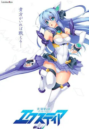 光翼戦姫エクスティア 光翼戦姫エクスティア