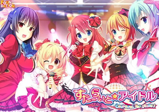 すたーらいと★アイドル -COLORFUL TOP STAGE!- すたーらいと★アイドル -COLORFUL TOP STAGE!-