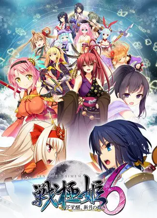 戦極姫6~天下覚醒、新月の煌き~ 戦極姫6~天下覚醒、新月の煌き~