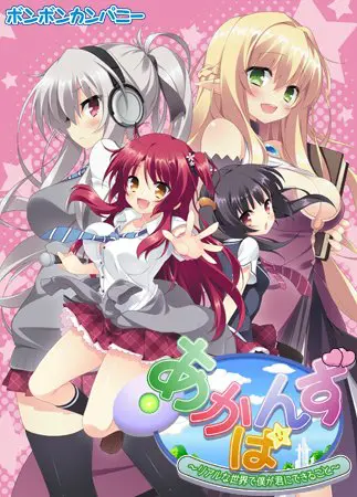 あかばんず ～リアルな世界で僕が君にできること～