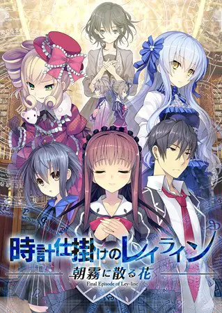 時計仕掛けのレイライン ─朝霧に散る花─