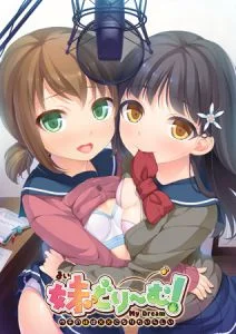 [VJ009446][インターハート] 妹どり～む！ ～ウチの妹は××になりたいらしい～