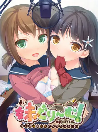 妹どり~む! ~ウチの妹は××になりたいらしい~ 【Android版】 妹どり~む! ~ウチの妹は××になりたいらしい~ 【Android版】