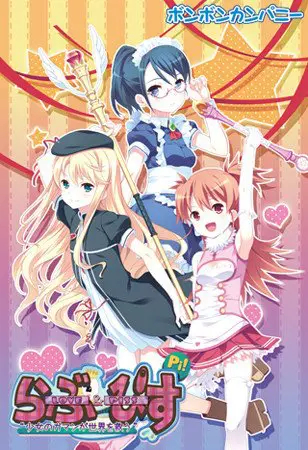 LOVE＆PISS ～少女のガマンが世界を救う～