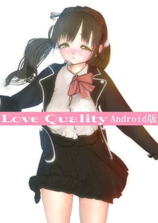 LoveQuality 【Android版】