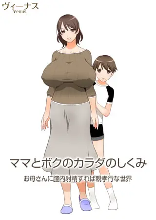 ママとボクのカラダのしくみ ~お母さんに膣内射精すれば親孝行な世界~ ママとボクのカラダのしくみ ~お母さんに膣内射精すれば親孝行な世界~